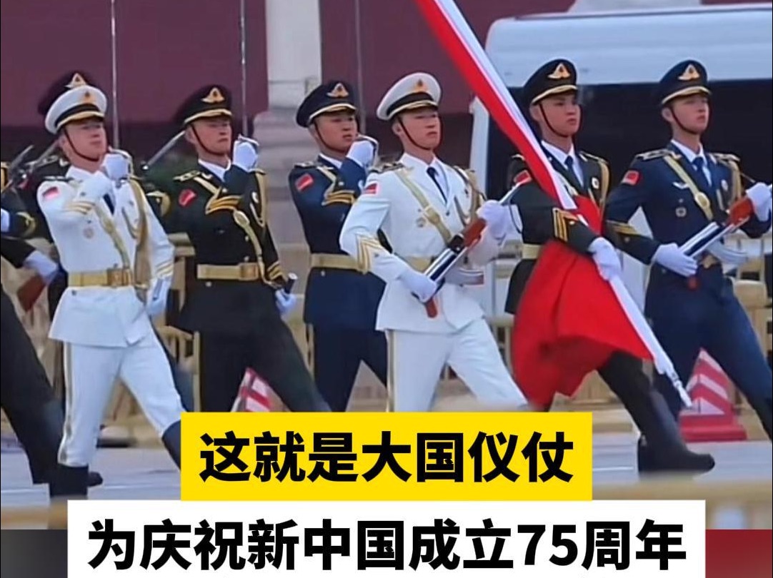 这就是大国仪仗,为庆祝新中国成立75周年,国旗班加紧正步训练哔哩哔哩bilibili