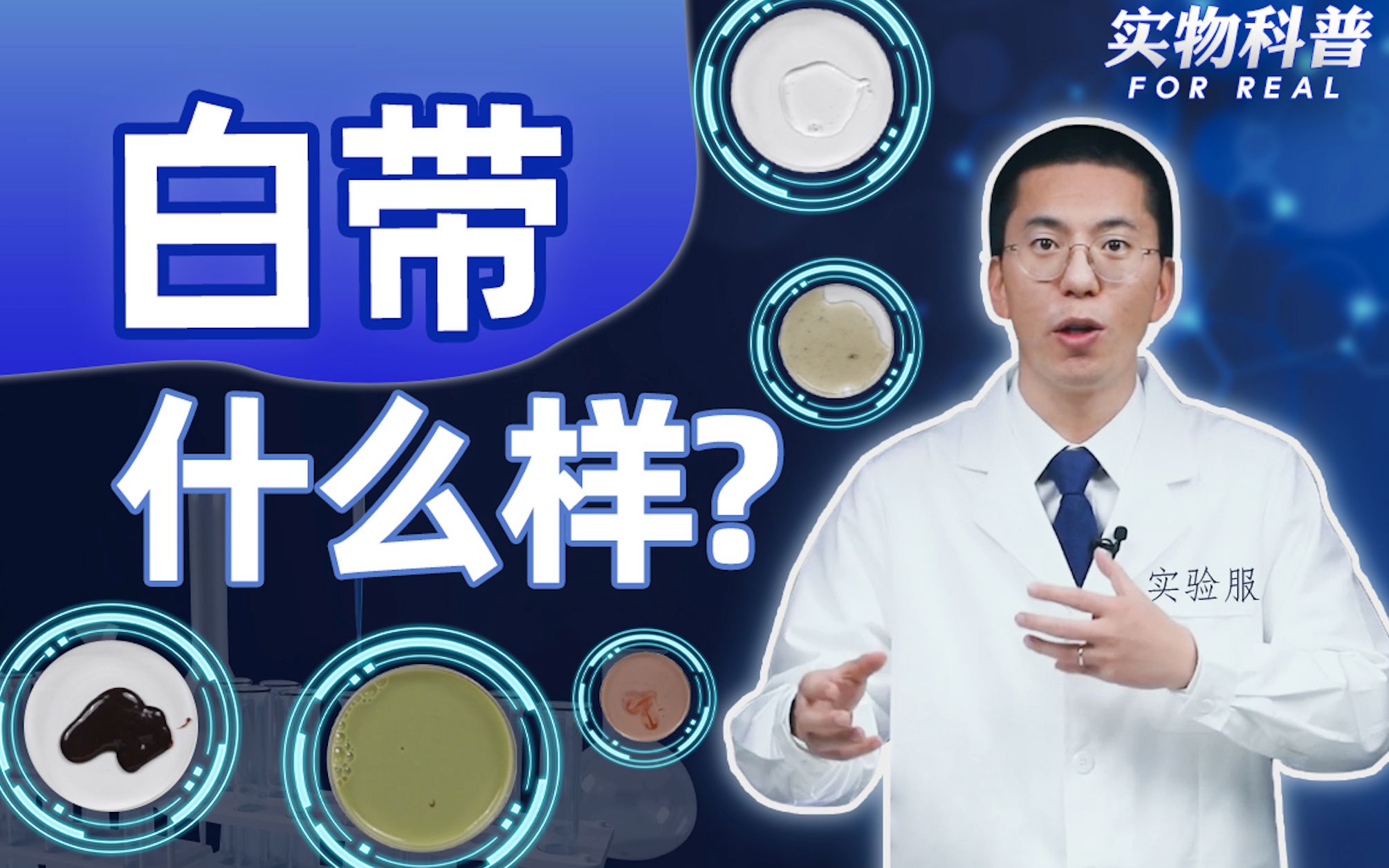 [图]【实物科普】白带到底是什么样？