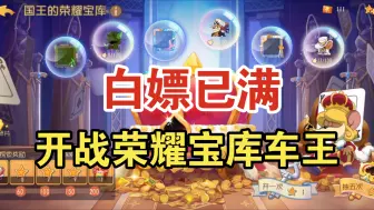 Download Video: 猫和老鼠手游 冲击3S闪电车王！