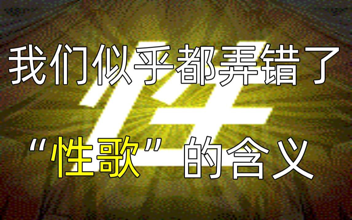 【杂谈】什么是“性歌”?我们似乎都理解错了“性歌”的含义哔哩哔哩bilibili