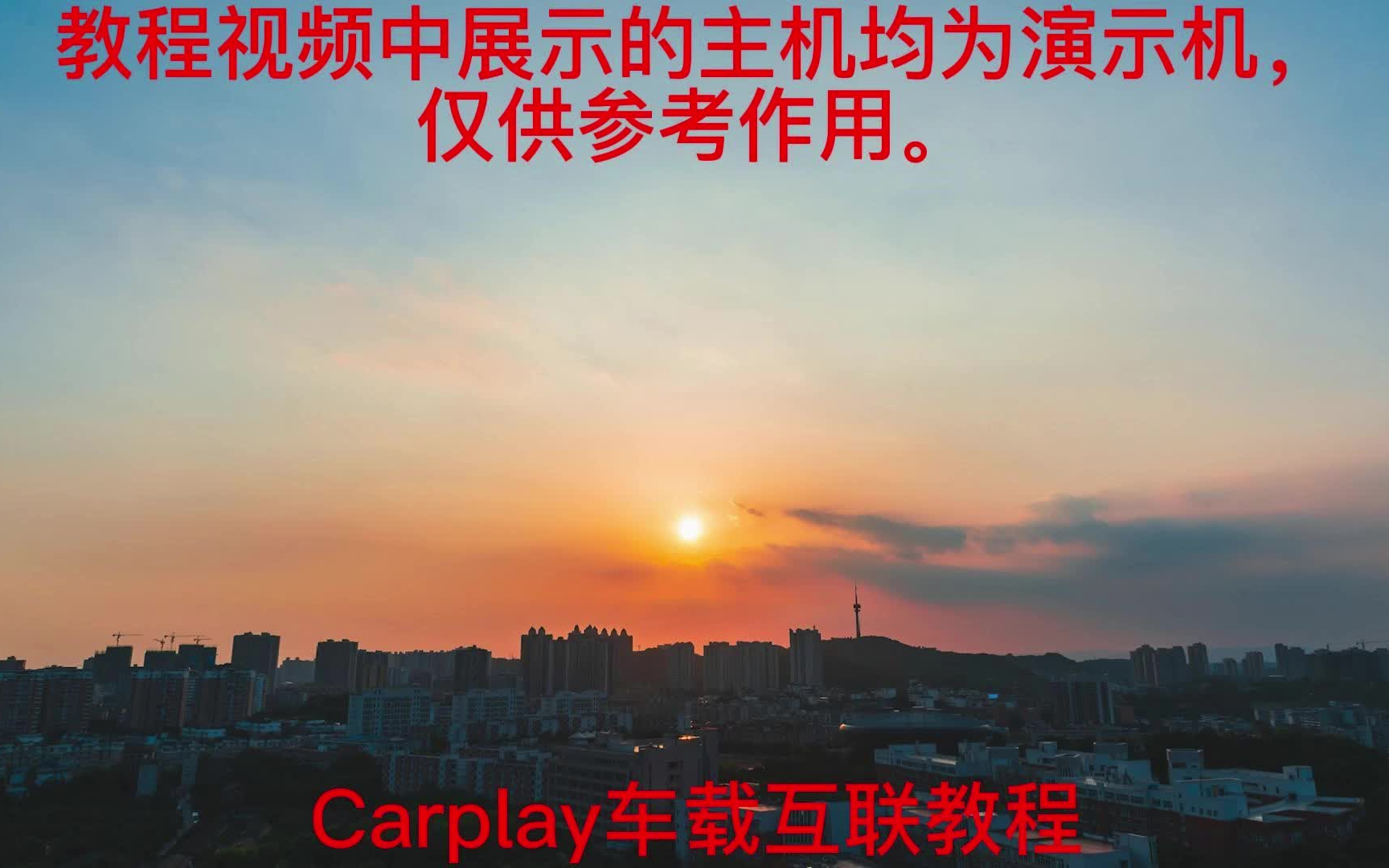 Carplay车载互联教程.哔哩哔哩bilibili