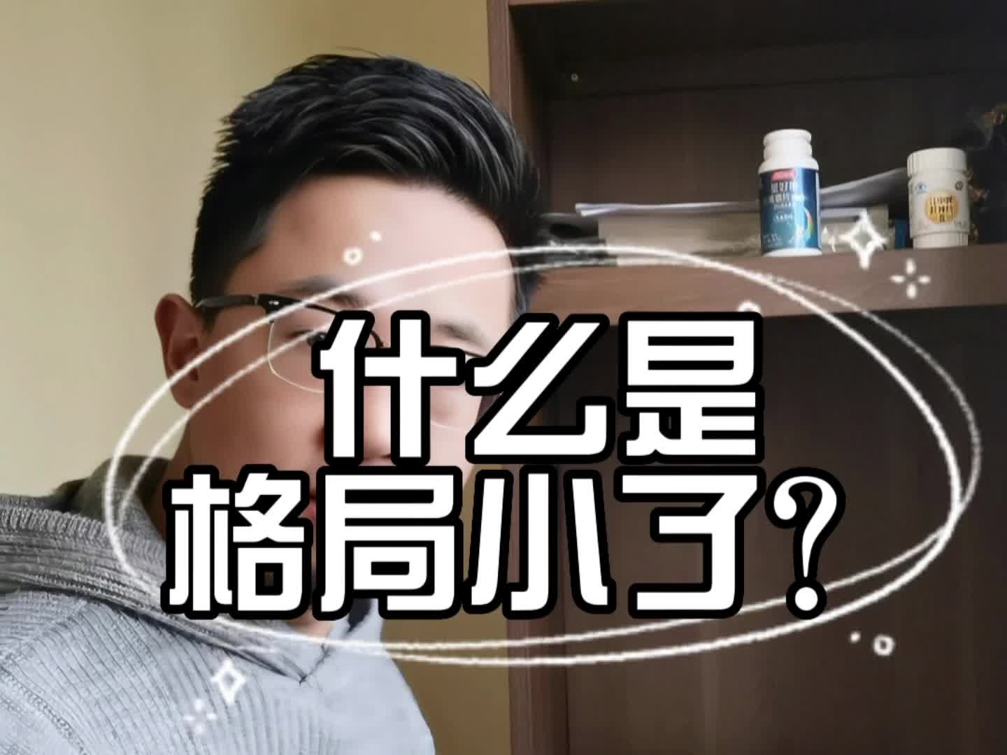 什么是格局小了