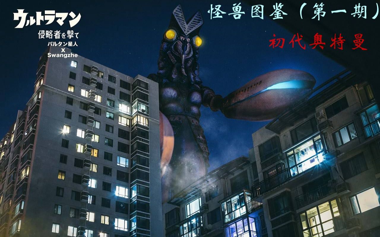 【怪兽图鉴】初代奥特曼怪兽百科系列第一期(no1-16),了解每个怪兽资