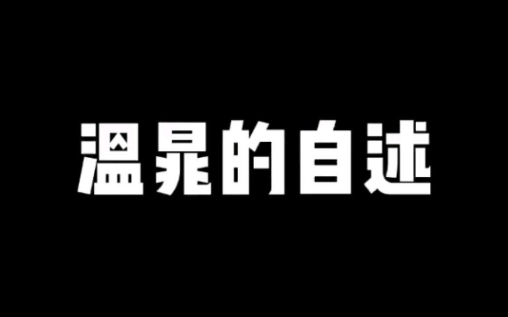 温晁的自述哔哩哔哩bilibili