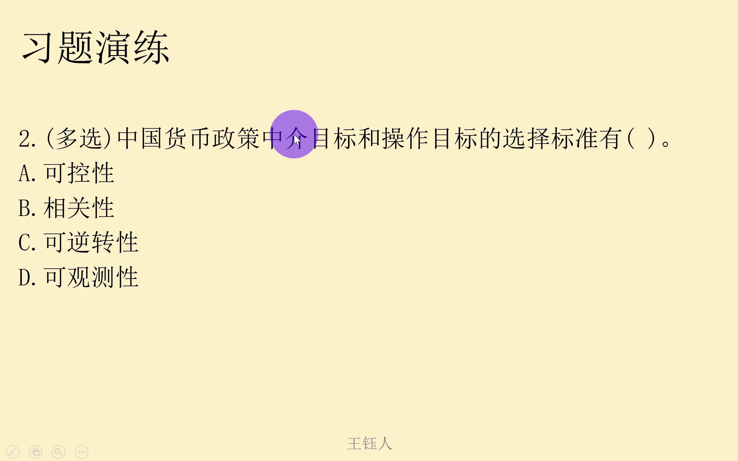 中国人民银行金融学、第7章、货币政策:第1节、货币政策目标、习题哔哩哔哩bilibili