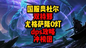 Télécharger la video: 【旧人】邪DKboss击杀详细教学 冲榜团-尤格萨隆0灯-邪DK-秒伤8345-输出细节讲解。