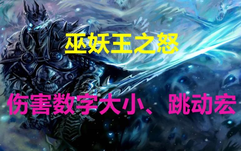 巫妖王之怒 WLK 伤害数字、治疗数字大小与跳动相关宏命令分享哔哩哔哩bilibili