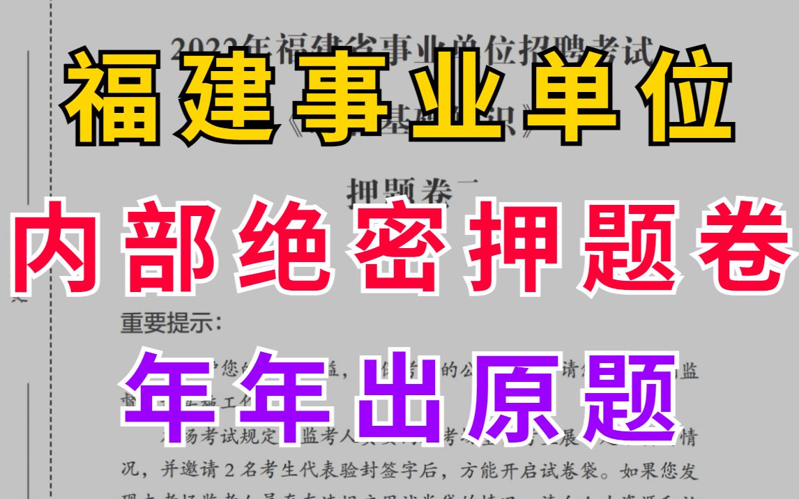 [图]9.3福建事业单位 内部绝密押题卷 年年都押中 200%押中原题公务员单位事业编公共基础知识li梦娇行测职测综合公基职测福州漳州泉州莆田龙岩三明南平