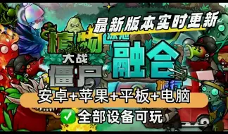 Download Video: 【植物大战僵尸融合版v2.04最新包】一键直装：ios+ipad+安卓+电脑都可玩！含修改器这是你没有玩过的船新版本！全网首发！融合嫁接版