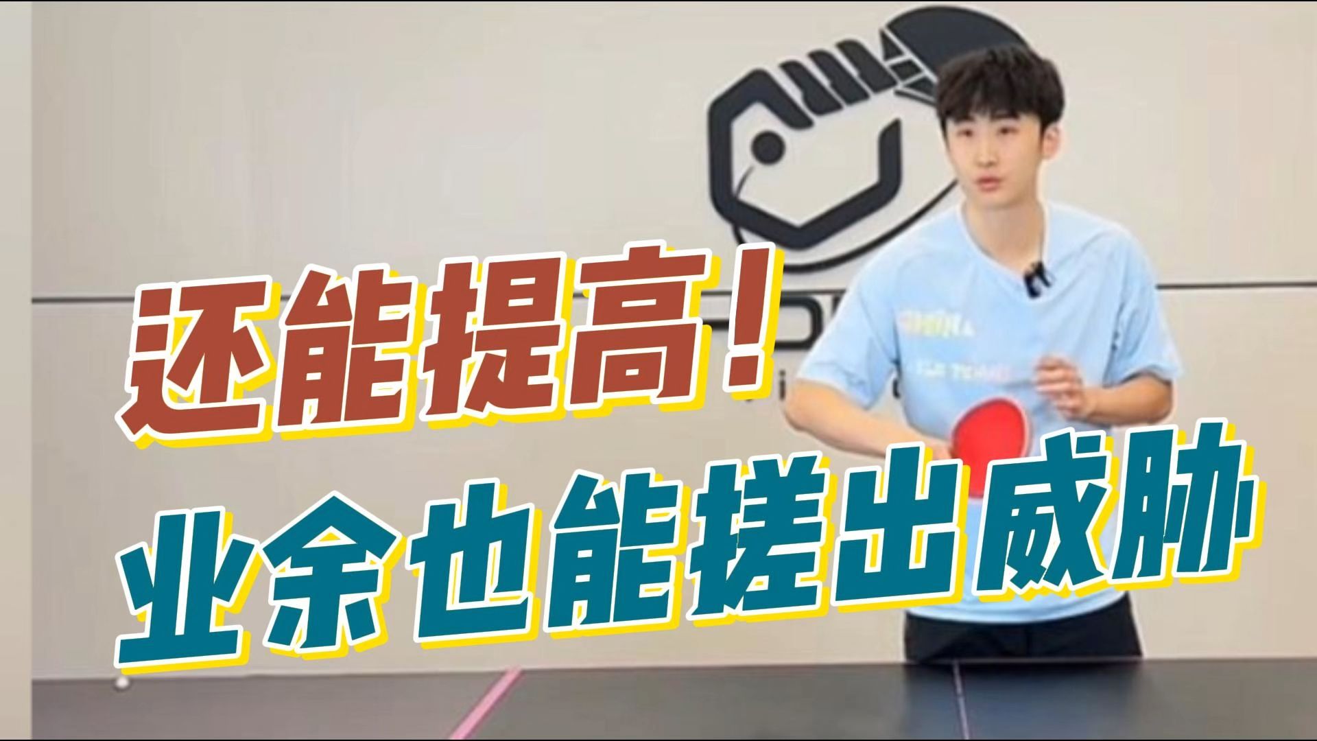 还能提高！业余也能搓出威胁！国手乒乓球教学精选
