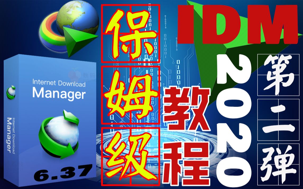 internetdownloadmanager 2020新版 第二版 6.37(IDM)保姆级教程从安装到使用完整教程 史上最强下载工具 替代迅雷 下载神器哔哩哔哩bilibili