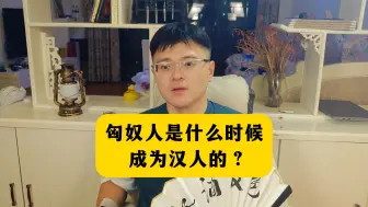 下载视频: 匈奴人是什么时候成为汉人的？