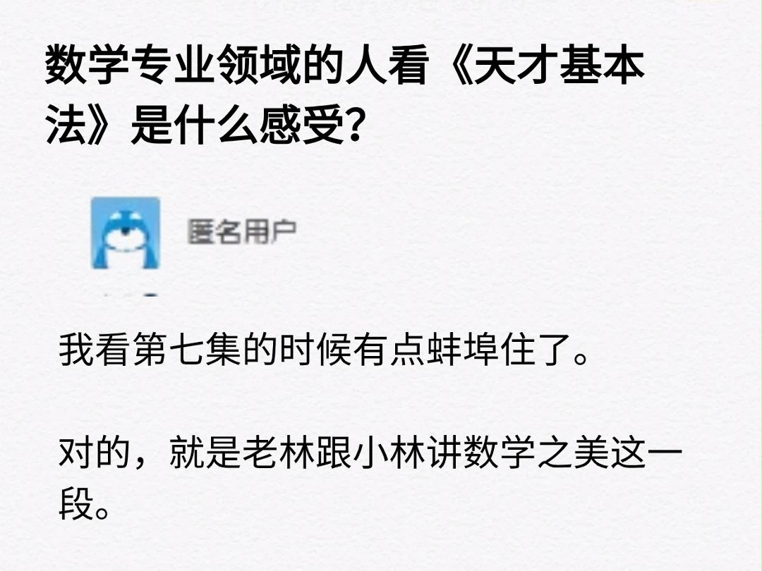 数学专业领域的人看《天才基本法》是什么感受?哔哩哔哩bilibili