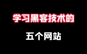 下载视频: 五个学习黑客技术的网站，从入门到入yu