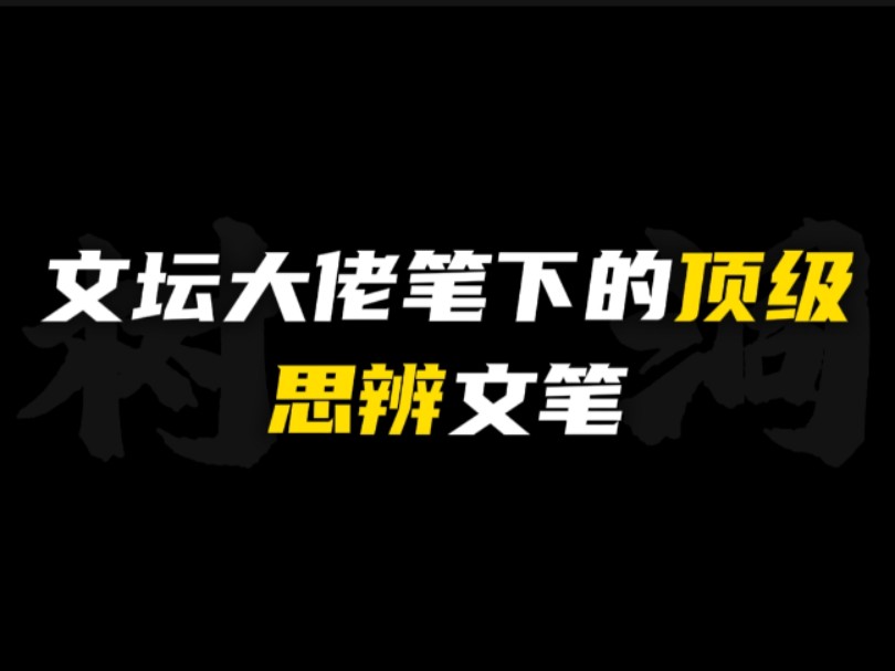 [作文素材]“一切因无而滋生,因无而创造,因无而万有.”|文坟大佬顶级思辨文笔!!!哔哩哔哩bilibili