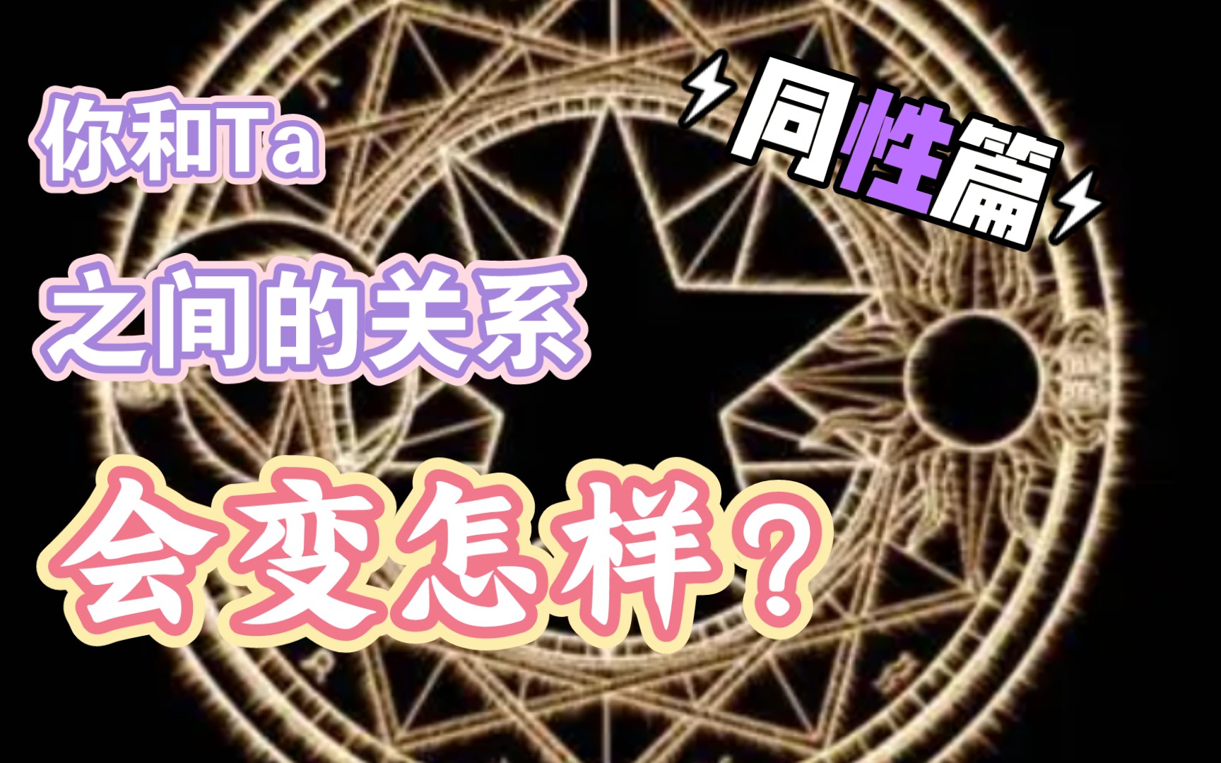 【小仙儿塔罗】快占,你和Ta的关系会变怎样?同性篇哔哩哔哩bilibili