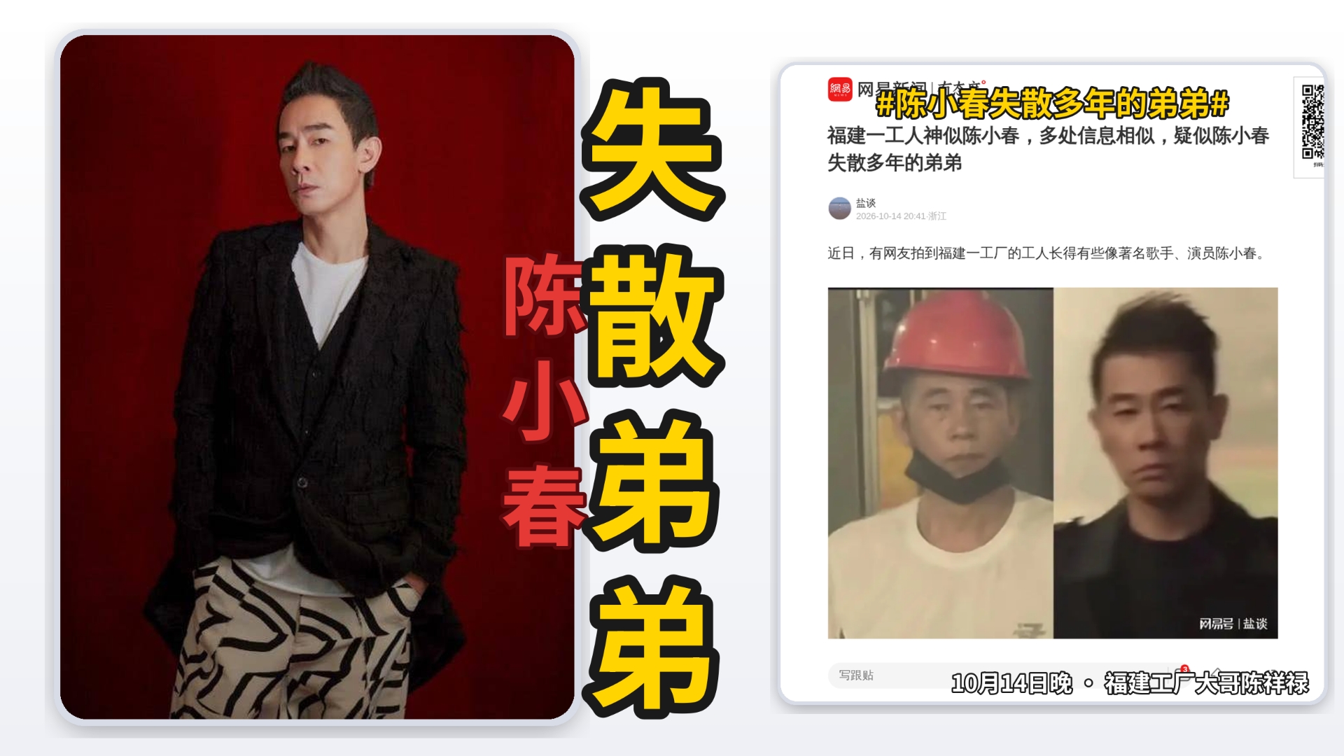 彻底结束！！10月14日晚热搜第一！福建工厂大哥陈祥禄酷似陈小春！年龄姓氏耳垂走路姿势全对上！网友集体喊话山鸡哥你弟在拧螺丝！