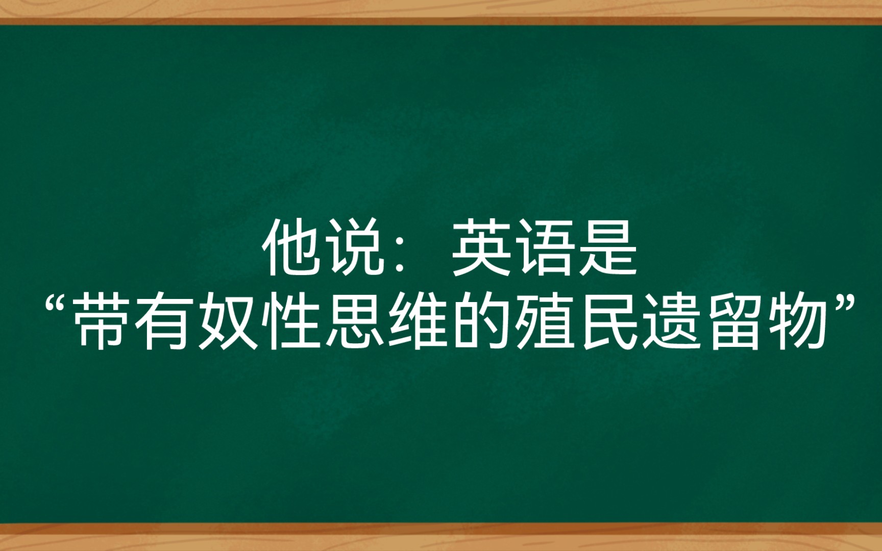 他说:英语是“带有奴性思维的殖民遗留物”哔哩哔哩bilibili