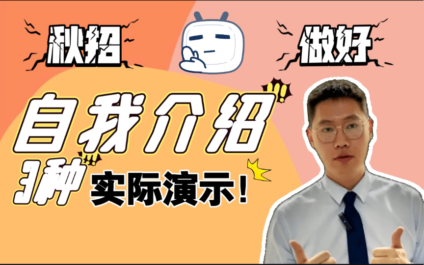 【秋招面试干货】如何做出高效能自我介绍?3个实际演示助你拿offer 地产设计管理岗高度适用|见见地产求职记哔哩哔哩bilibili