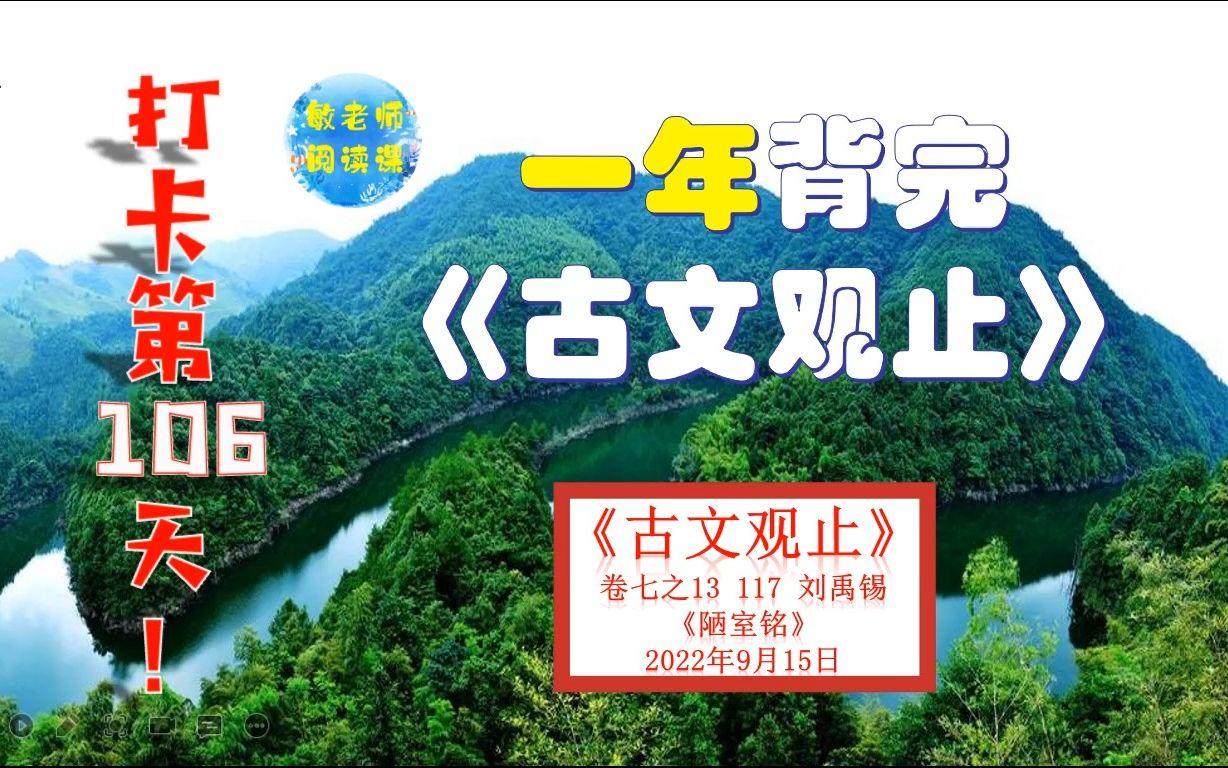 刘禹锡《陋室铭》背诵技巧分享 打卡背诵106天哔哩哔哩bilibili