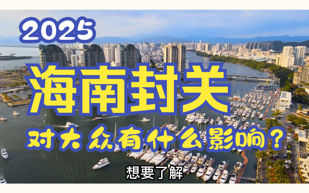 海南2025年封關,跟你息息相關