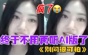 Tải video: “别问很可怕～”宁艺卓竟然真的cover了这首歌！全世界的r&b能不能都过 一遍这小女孩的嗓子啊｜aespa240205签售