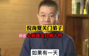 Télécharger la video: 倪海夏关门弟子讲述，一定要学会心脏自救的方法，以防万一！