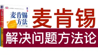 麦肯锡解决问题方法论-七步成诗 （字幕版）