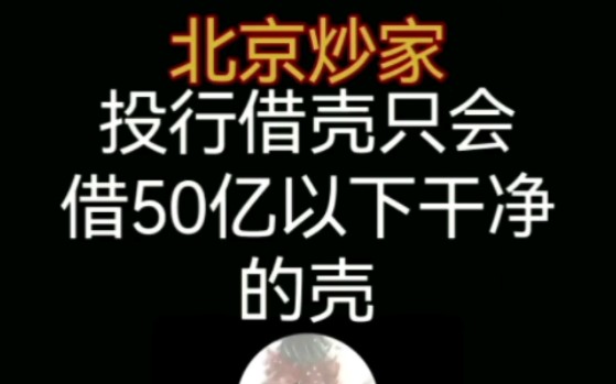 北京炒家:投行借壳只会借50亿以下干净的壳哔哩哔哩bilibili