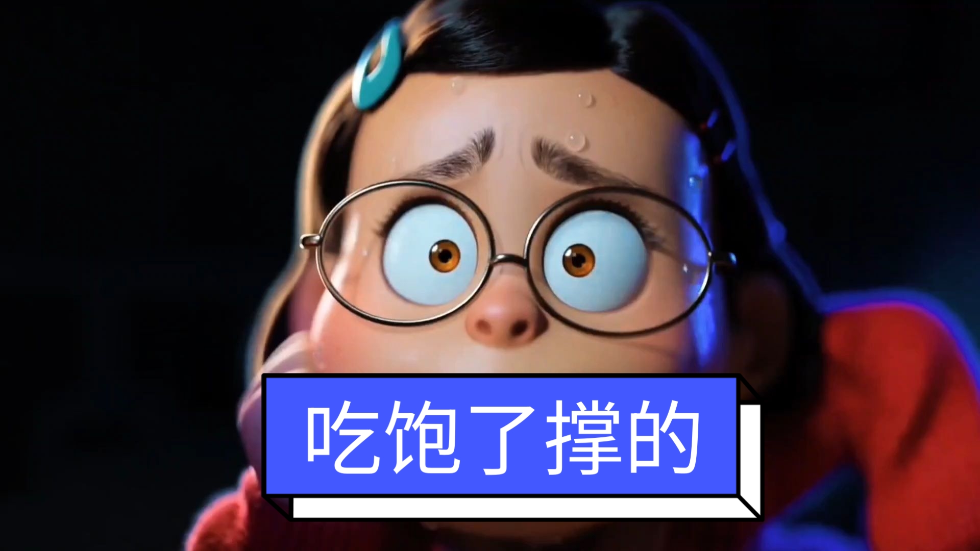 吃饱了撑的