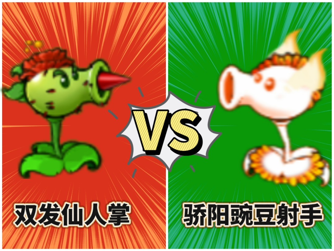 【pvz杂交版】双发仙人掌vs骄阳豌豆射手