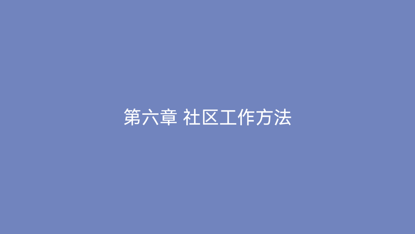 [图]‹社会工作综合能力（初级）›第六章 社区工作方法——自读背诵