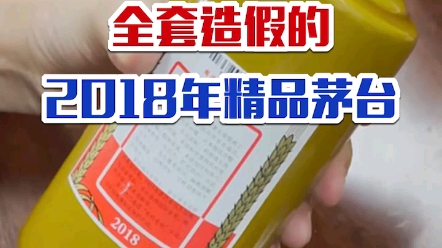 最近精品茅台特别火,但同时假的也不少;该如何鉴定真假,你知道吗?哔哩哔哩bilibili