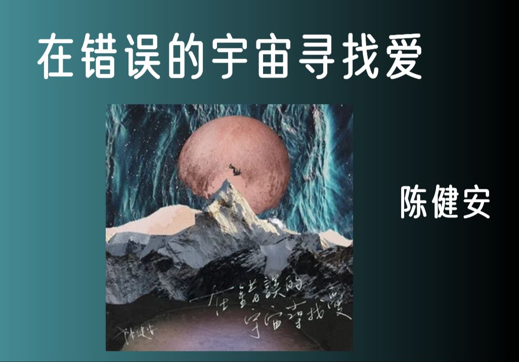 [图]在学懂告别以前，要学习爱丨港乐歌词《在错误的宇宙寻找爱》陈健安