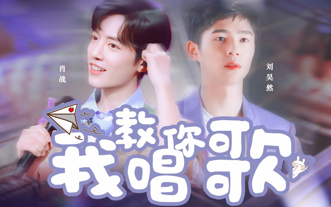 【刘昊然×肖战】跟我走,我教你唱歌|天才音乐制作人×歌手小萌新