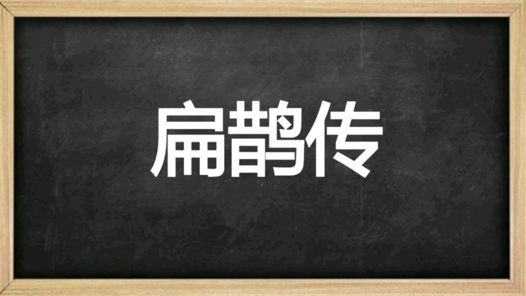 名医传记—扁鹊传(1)哔哩哔哩bilibili