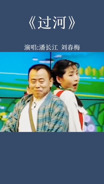 《过河》演唱:潘长江 刘春梅