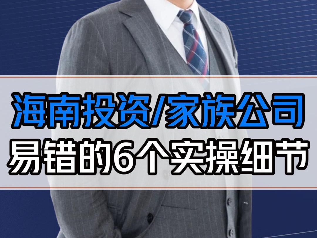 海南注册投资公司、家族公司,现在还有窗口期!务必注意6个细节哔哩哔哩bilibili