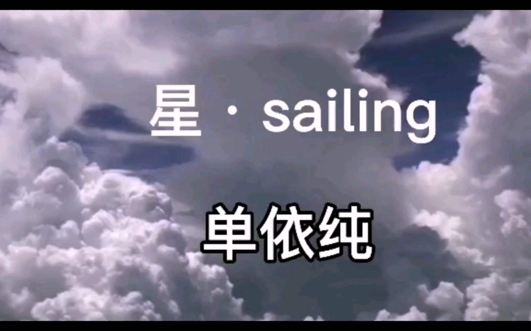 [图]单依纯《星•Sailing》MV(by:简w12)