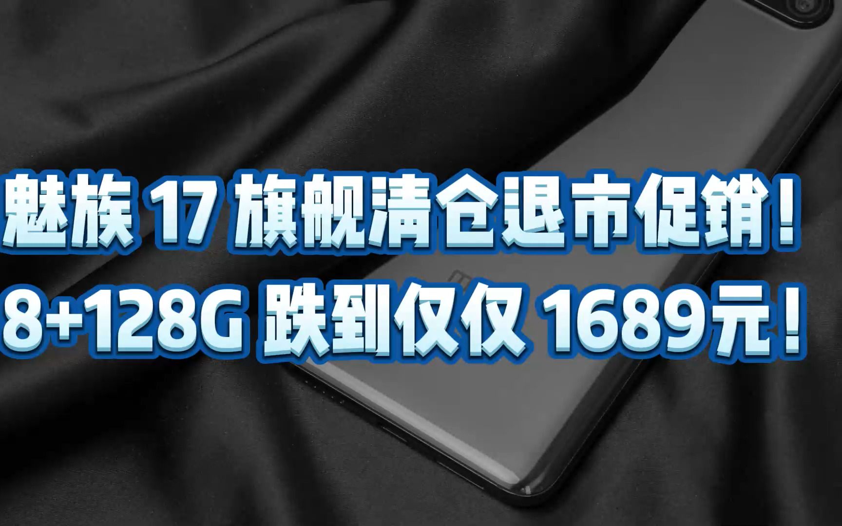 魅族 17 旗舰清仓退市促销!8+128G 跌到仅仅 1689元!哔哩哔哩bilibili