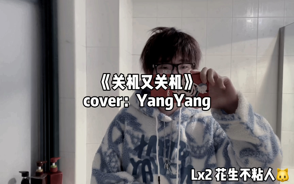 《关机又关机》cover:YangYang哔哩哔哩bilibili