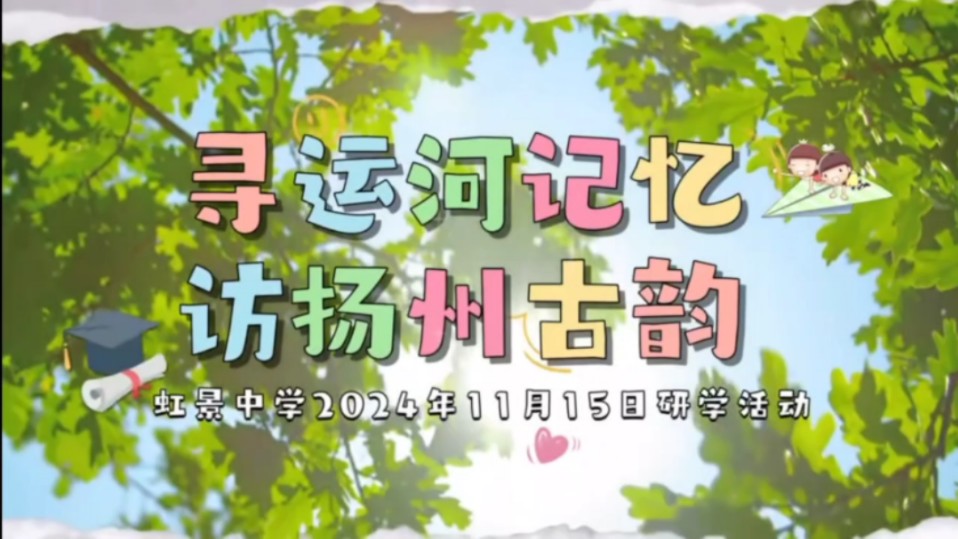 常州虹景中学秋季扬州研学活动