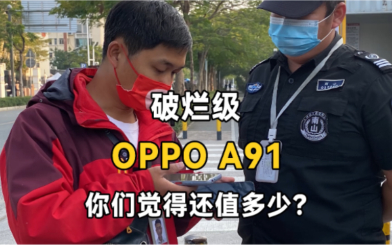 战损级OPPO A91,给的真的不能再多了哔哩哔哩bilibili