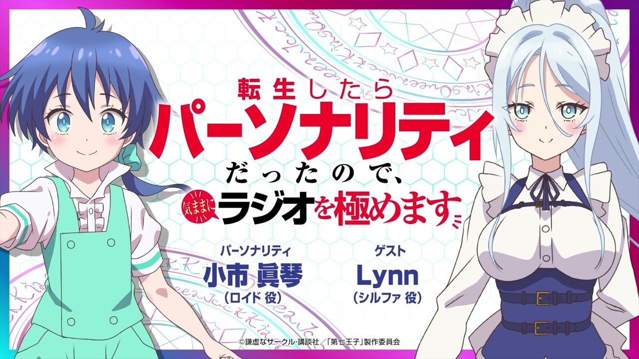 【广播#01】转生七王子的魔法全解 嘉宾:lynn