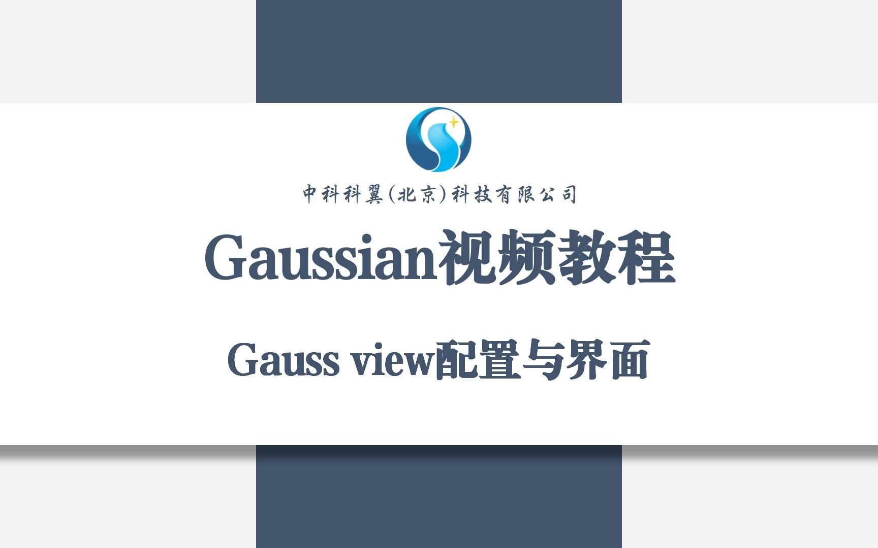 Guassian视频教程Gauss view配置与界面哔哩哔哩bilibili