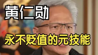 英伟达 黄仁勋最新忠告：无论AI如何变化，这5项“元技能”永不贬值！大模型应用开发