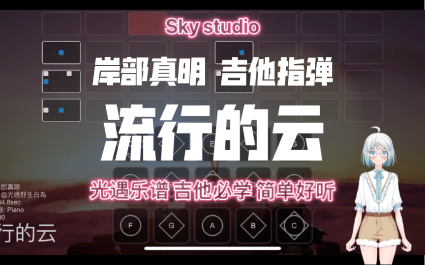 [图]【Sky光遇】《流行的云》岸部真明 sky studio 流れ行く雲 梦幻联动 高还原 指弹吉他 自制谱