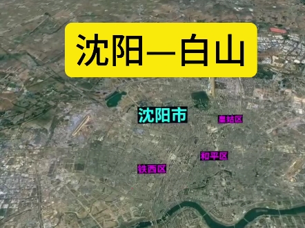 辽宁省沈阳到吉林省白山自驾游,沈阳是东北中心城市和交通枢纽.白山市别称“浑江”,总面积1.75万平方公里,总人口89万,2023年GDP553亿元.哔...