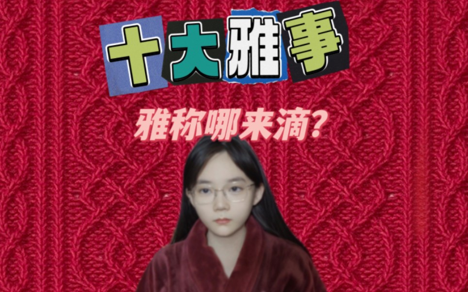 古代十大雅事,哥们儿雅过啥?哔哩哔哩bilibili