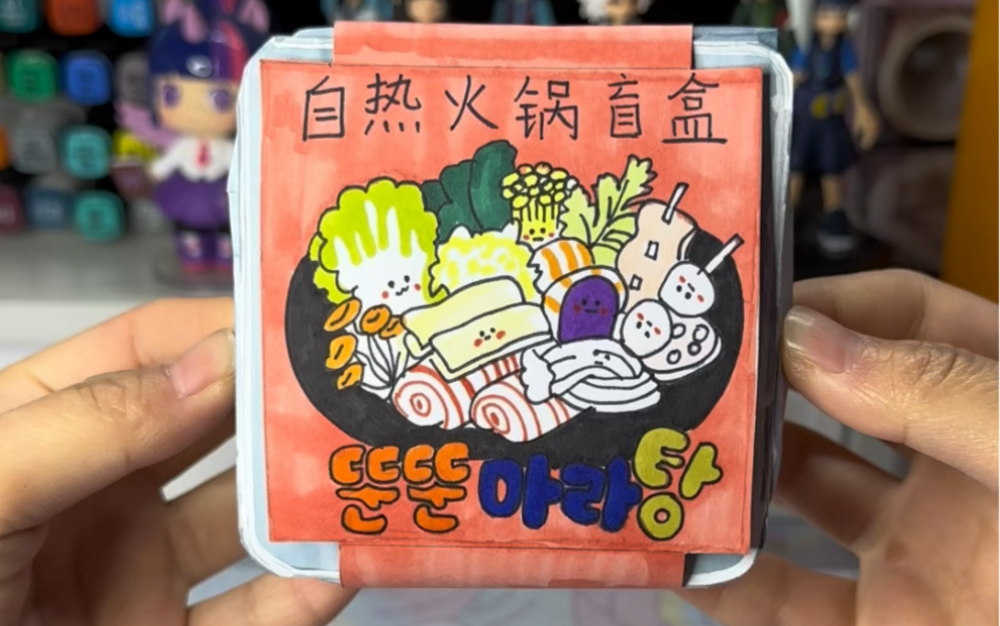 自制火锅盲盒,一起来吃小火锅吧